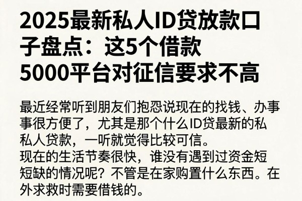 2025最新私人ID贷放款口子盘点:这5个借款5000平台对征信要求不高