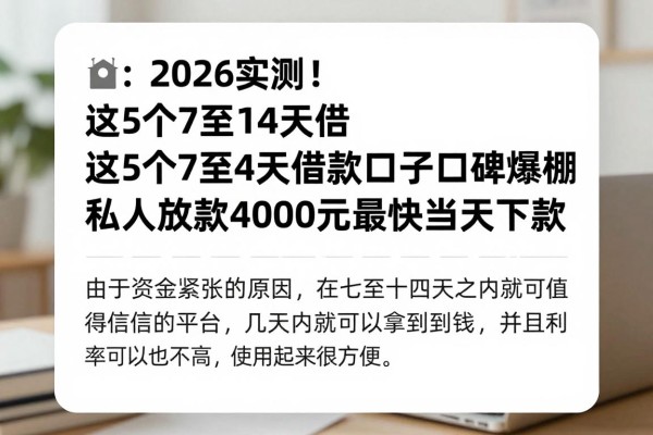 2026实测！这5个7至14天借款口子口碑爆棚，私人放款4000元最快当天下款