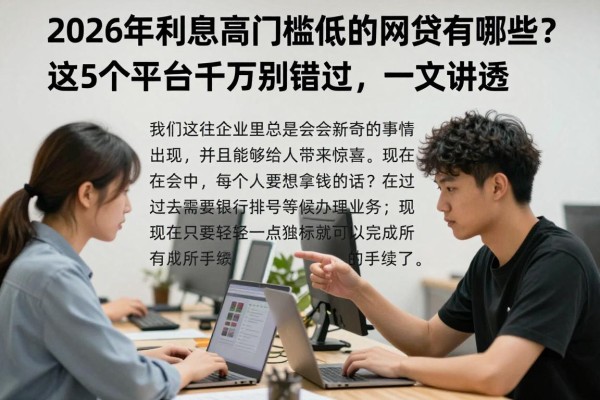 2026年利息高门槛低的网贷有哪些?这5个平台千万别错过,一文讲透!