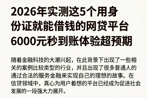 2026年实测这5个用身份证就能借钱的网贷平台,6000元秒到账体验超预期