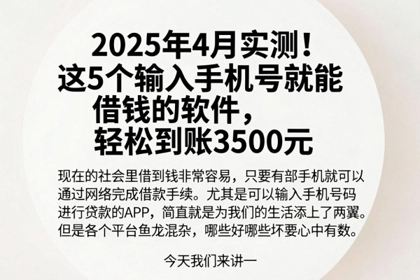 2025年4月实测!这5个输入手机号就能借钱的软件,轻松到账3500元