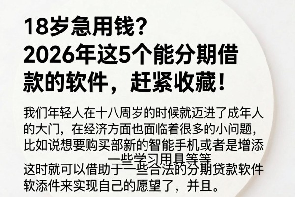18岁急用钱?2026年这5个能分期借款的软件,赶紧收藏!