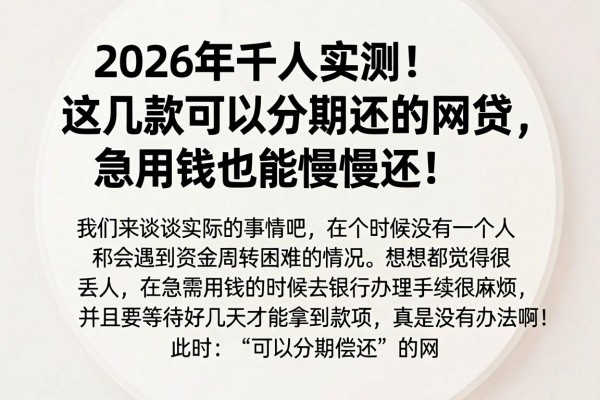 2026年千人实测!这几款可以分期还的网贷,急用钱也能慢慢还!