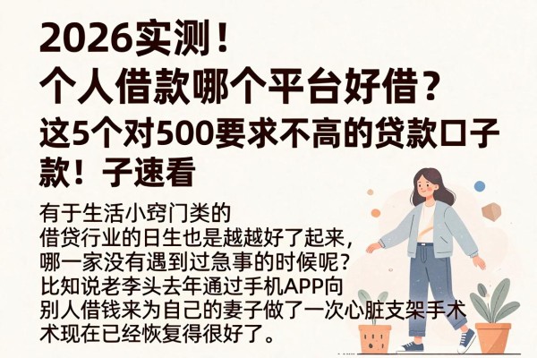 2026实测!个人借款哪个平台好借?这5个对500要求不高的贷款口子速看