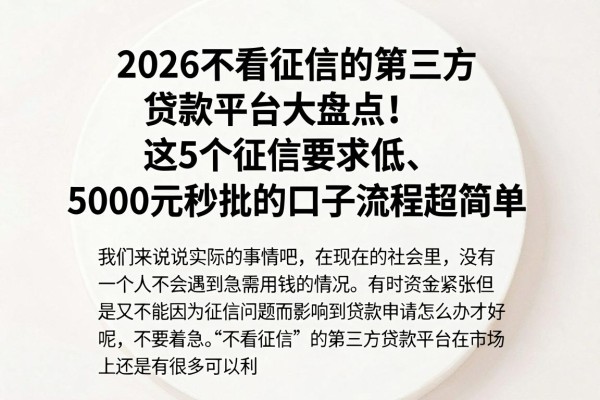 2026不看征信的第三方贷款平台大盘点！这5个征信要求低、5000元秒批的口子流程超简单