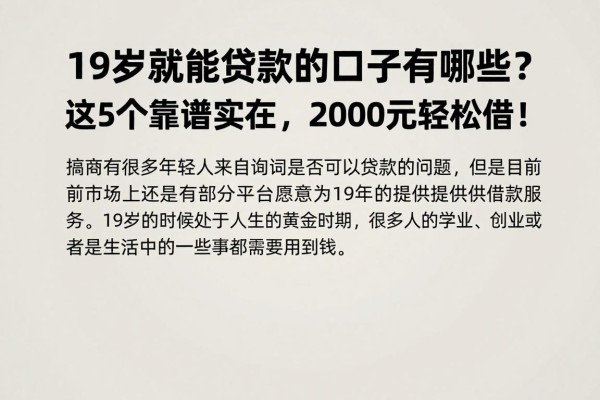 19岁就能贷款的口子有哪些？这5个靠谱实在，2000元轻松借！