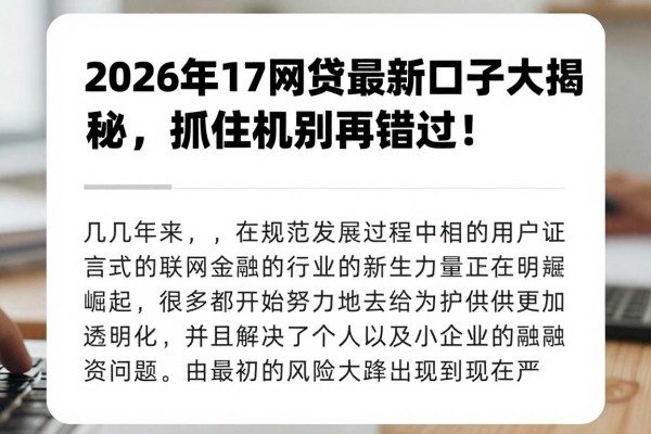 2026年17网贷最新口子大揭秘，抓住机会别再错过！