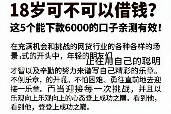 18岁可不可以借钱?这5个能下款6000的口子亲测有效