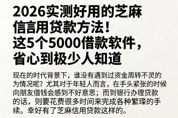 2026实测好用的芝麻信用贷款方法！这5个5000借款软件，省心到极少人知道