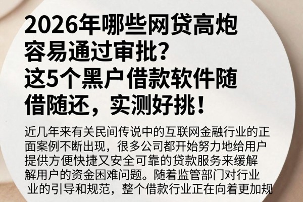 2026年哪些网贷高炮容易通过审批？这5个黑户借款软件随借随还，实测好挑！