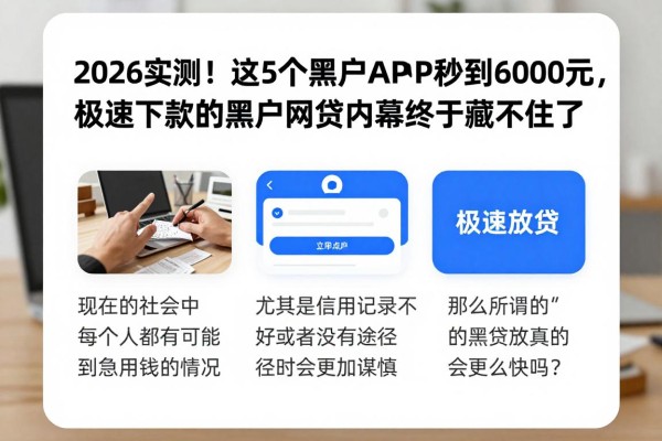 2026实测！这5个黑户网贷APP秒到6000元，极速下款的黑户网贷内幕终于藏不住了