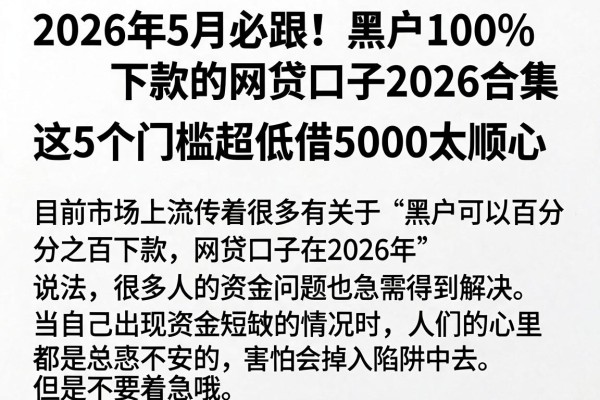 2026年5月必跟!黑户100%下款的网贷口子2026合集,这5个门槛超低借5000太顺心