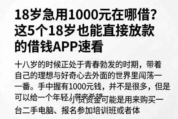 18岁急用1000元在哪借？这5个18岁也能直接放款的借钱APP速看