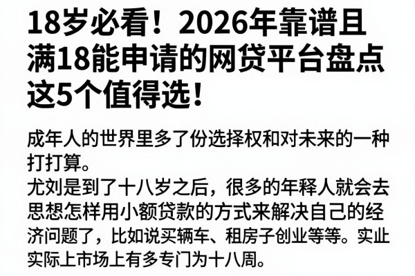 18岁必看!2026年靠谱且满18能申请的网贷平台盘点,这5个值得选!