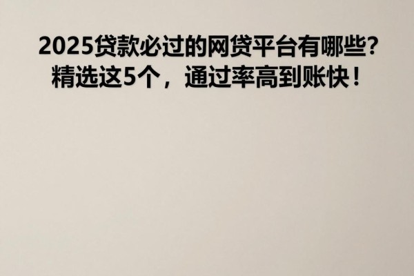 2025贷款必过的网贷平台有哪些?精选这5个,通过率高到账快!