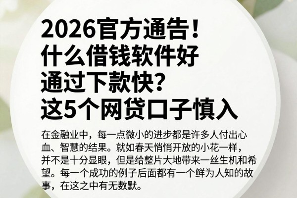 2026官方通告！什么借钱软件好通过下款快？这5个网贷口子慎入