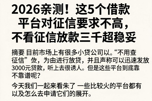 2026亲测！这5个借款平台对征信要求不高，不看征信放款三千超稳妥
