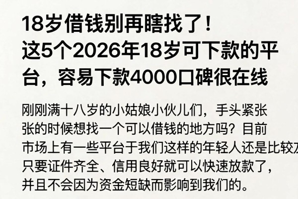 18岁借钱别再瞎找了！这5个2026年18岁可下款的平台，容易下款4000口碑很在线