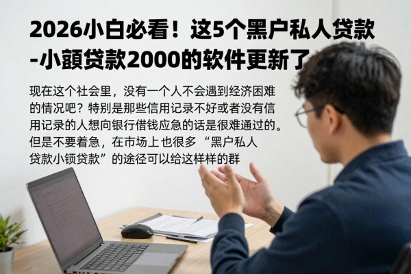 2026小白必看!这5个黑户私人贷款小额借款2000的软件更新了