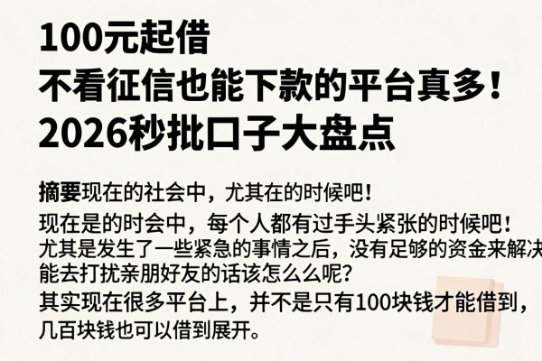 100元起借、不看征信也能下款的平台真多！2026秒批口子大盘点