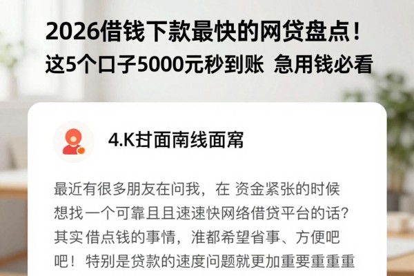 2026借钱下款最快的网贷盘点！这5个口子5000元秒到账，急用钱必看