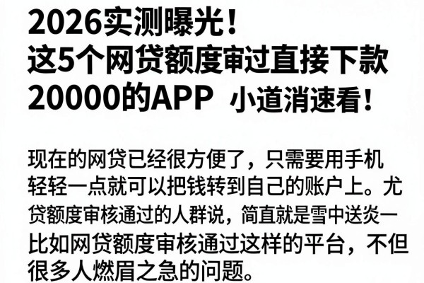 2026实测曝光！这5个网贷额度审核通过直接下款20000的APP，小道消息速看