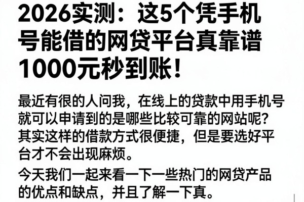 2026实测:这5个凭手机号能借的网贷平台真靠谱,1000元秒到账!