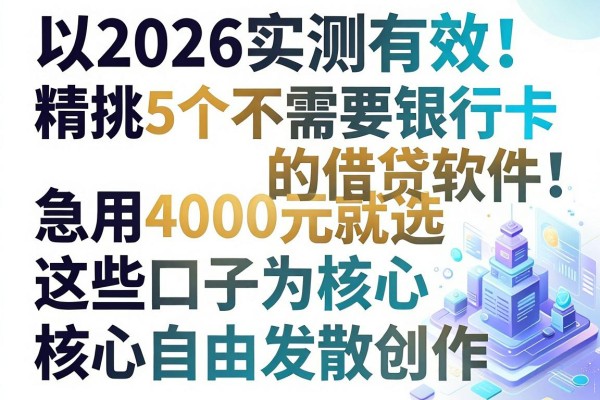 2026实测有效!精挑5个不需要银行卡的借贷软件,急用4000元就选这些口子