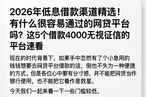 2026年低息借款渠道精选!有什么很容易通过的网贷平台吗?这5个借款4000无视征信的平台速看
