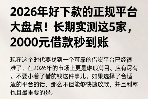 2026年好下款的正规平台大盘点！长期实测这5家，2000元借款秒到账