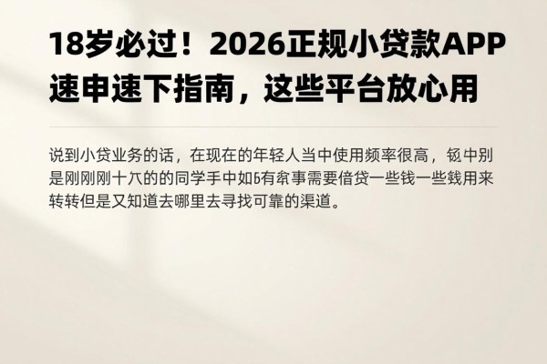 18岁必过!2026正规小额贷款APP速申速下指南,这些平台放心用