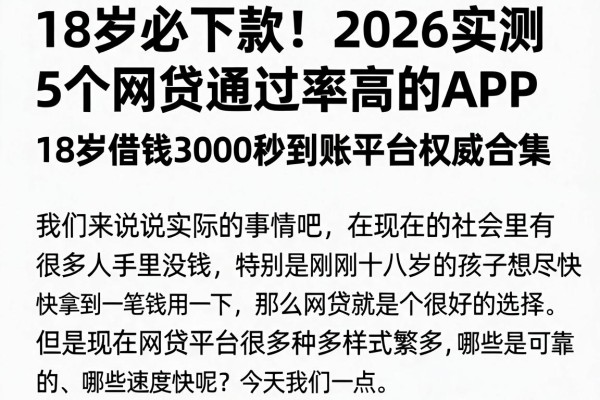 18岁必下款！2026实测5个网贷通过率高的APP，18岁借钱3000秒到账平台权威合集