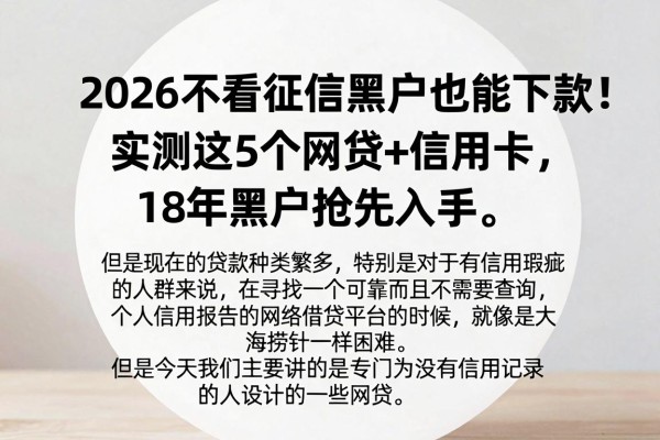2026不看征信黑户也能下款!实测这5个网贷+信用卡,18年黑户抢先入手