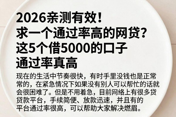 2026亲测有效！求一个通过率高的网贷？这5个借5000的口子通过率真高