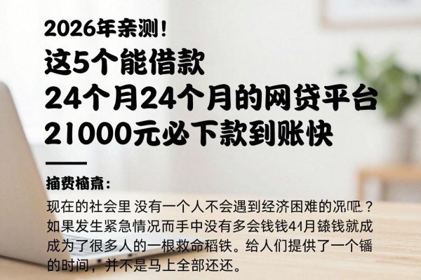 2026年亲测！这5个能借款24个月的网贷平台，2000元必下款到账快