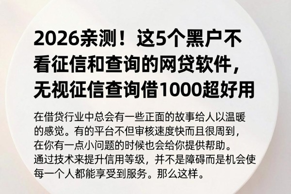 2026亲测!这5个黑户不看征信和查询的网贷软件,无视征信查询借1000超好用