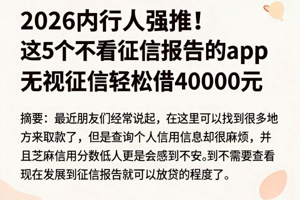 2026内行人强推！这5个不看征信报告的app，无视征信轻松借40000元