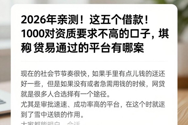 2026年亲测！这五个借款1000对资质要求不高的口子，堪称网贷易通过的平台有哪些的答案