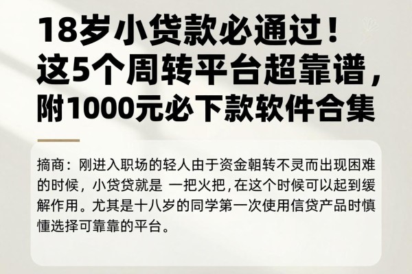 18岁小额贷款必通过！这5个周转平台超靠谱，附1000元必下款软件合集