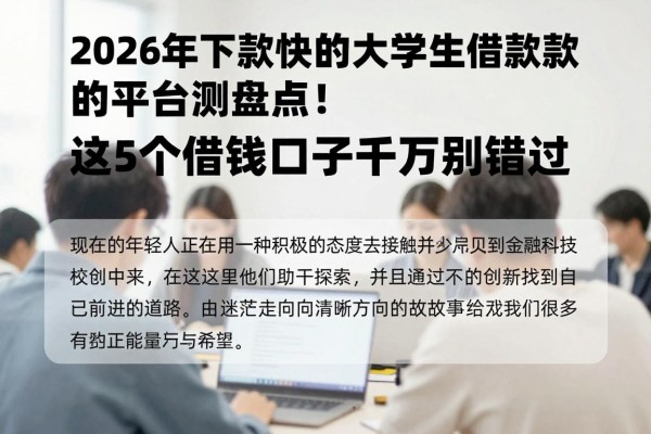 2026年下款快的大学生借款的平台亲测盘点！这5个借钱口子千万别错过