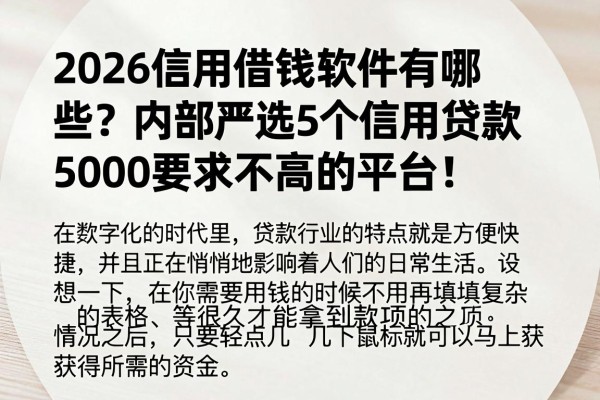 2026信用借钱软件有哪些?内部严选5个信用贷款5000要求不高的平台!