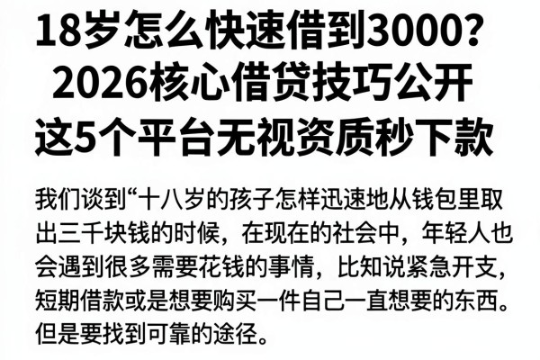 18岁怎么快速借到3000?2026核心借贷技巧公开,这5个平台无视资质秒下款