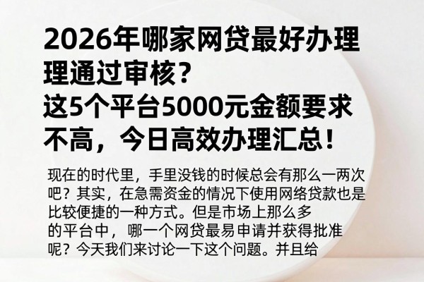 2026年哪家网贷最好办理通过审核?这5个平台5000元金额要求不高,今日高效办理汇总!
