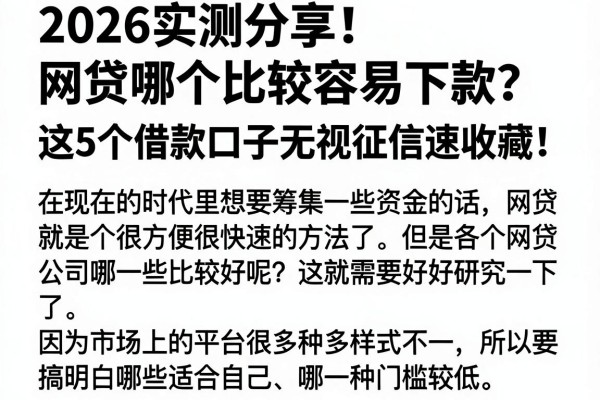 2026实测分享!网贷哪个比较容易下款?这5个借款口子无视征信速收藏