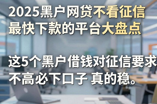 2025黑户网贷不看征信最快下款的平台大盘点，这5个黑户借钱对征信要求不高必下口子真的稳！