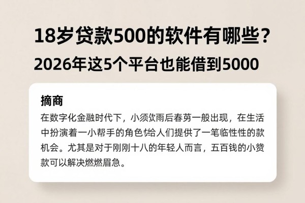 18岁贷款500的软件有哪些?2026年这5个平台也能借到5000