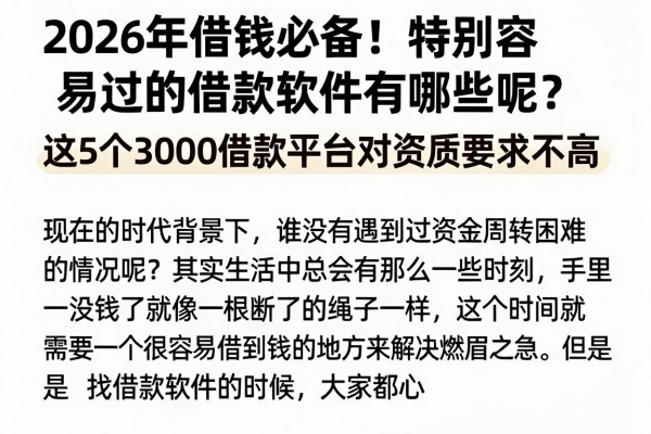 2026年借钱必备！特别容易过的借款软件有哪些呢？这5个3000借款平台对资质要求不高