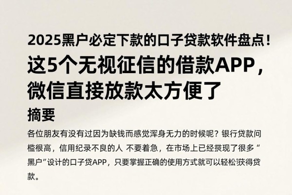 2025黑户必定下款的口子贷款软件盘点！这5个无视征信的借款APP，微信直接放款太方便了