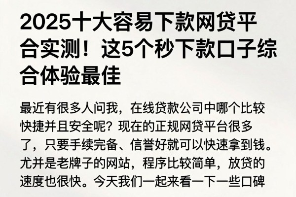 2025十大容易下款网贷平台实测!这5个秒下款口子综合体验最佳