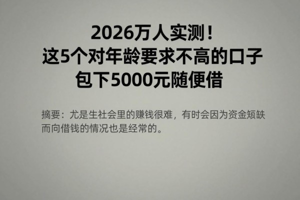 2026万人实测！这5个对年龄要求不高的口子，包下5000元随便借